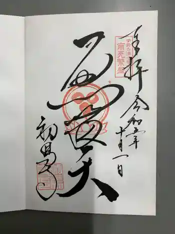 蓮光院 初馬寺の御朱印 2023年10月
