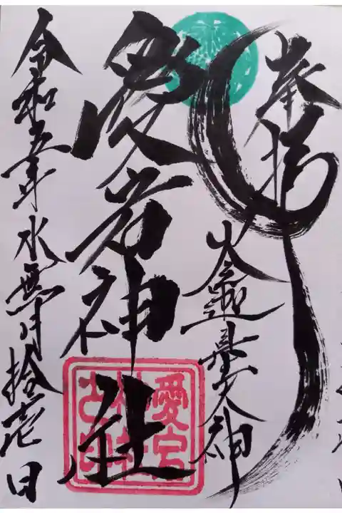 〖御朱印061〗
『大稲荷神社』で、いただきました。