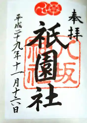 八坂神社(祇園さん)の御朱印