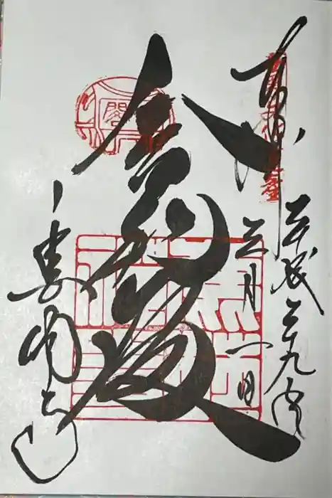 鹿苑寺（金閣寺）の御朱印