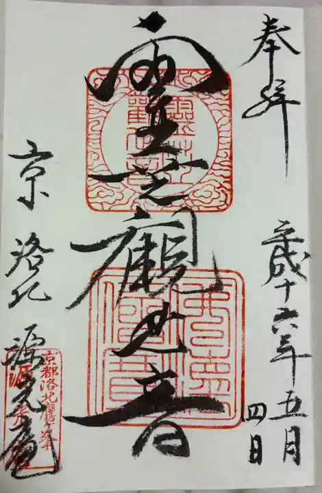 光悦寺の御朱印