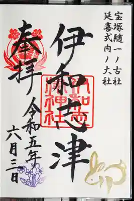 御朱印です。