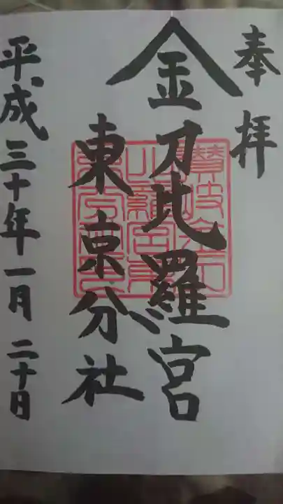 金刀比羅宮東京分社の御朱印