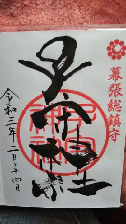 子守神社の御朱印