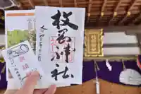 枚岡神社の授与品その他