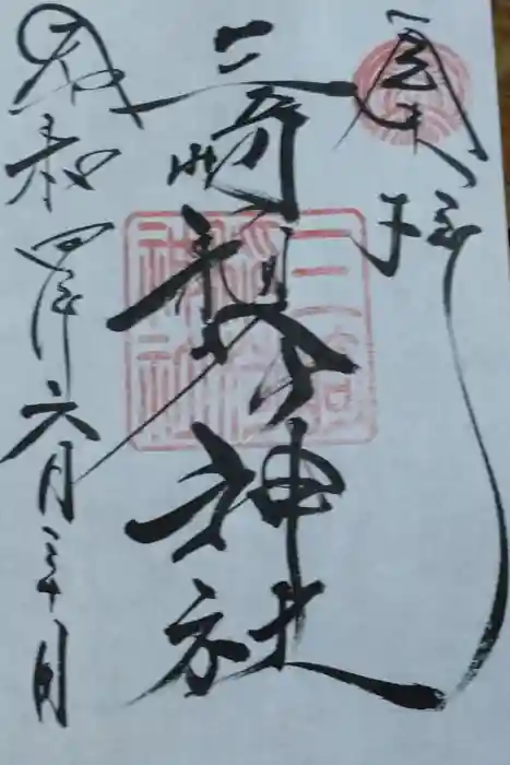 三崎稲荷神社の御朱印