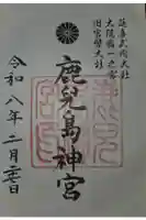 鹿児島神宮の御朱印