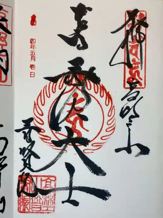 普賢院の御朱印