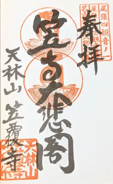 笠覆寺 (笠寺観音)の御朱印