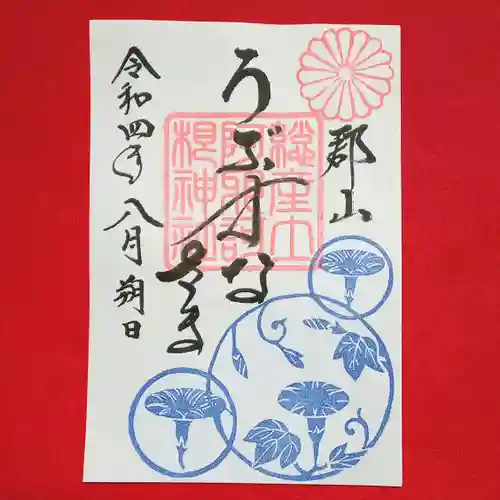 阿邪訶根神社の御朱印