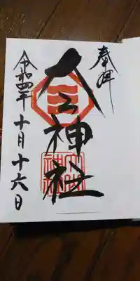 大山神社(自転車神社・耳明神社)の御朱印