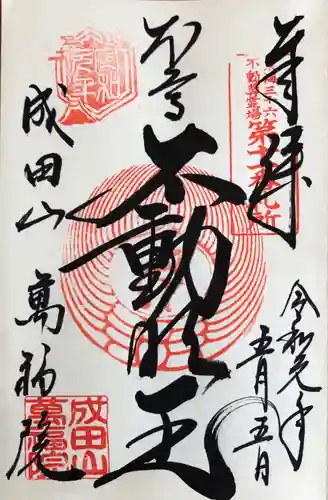 成田山 萬福院の御朱印