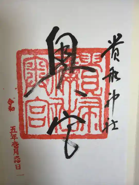 貴船神社奥宮の御朱印
