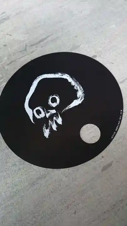 全生庵の授与品その他