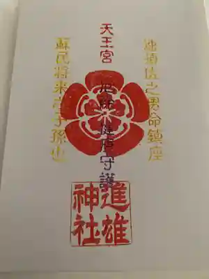 進雄神社の授与品その他