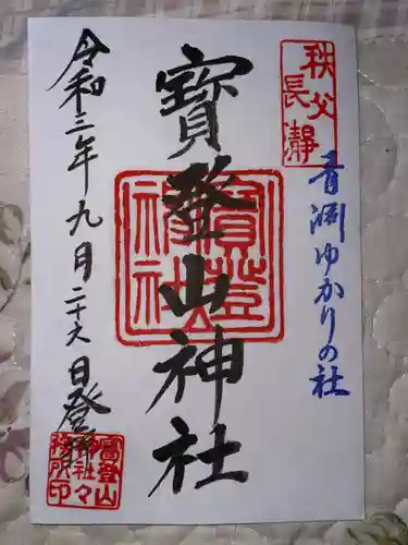宝登山神社の御朱印