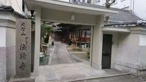 法清寺の山門・神門