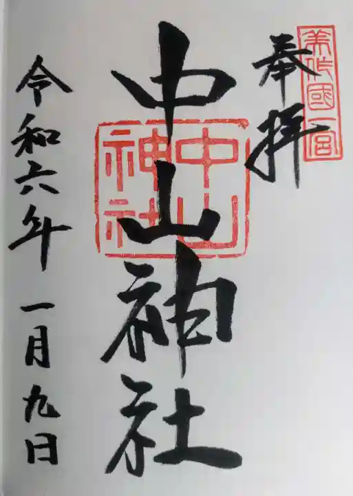 中山神社(岡山県)