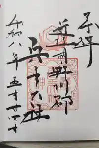 兵主大社の御朱印