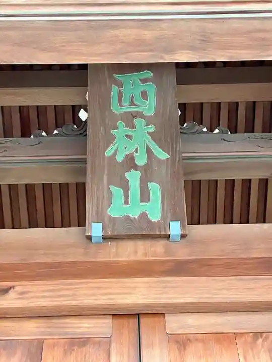 安養院(東京都)