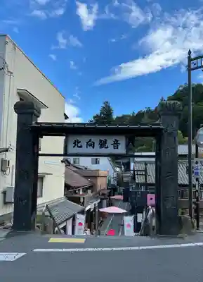 北向観音(長野県)