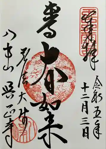 八事山 興正寺の御朱印