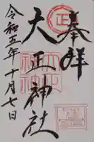 大正神社の御朱印