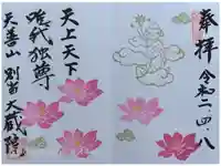 大蔵院の御朱印