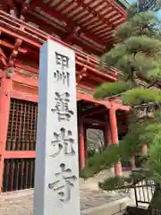 甲斐善光寺(山梨県)