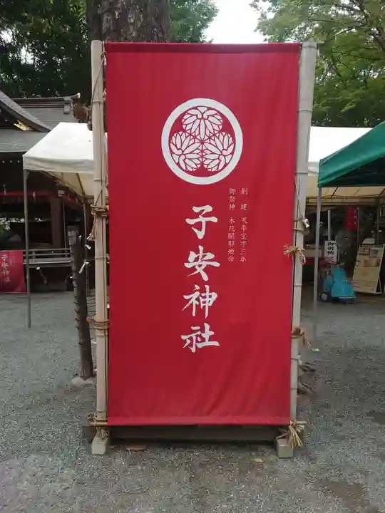 子安神社(東京都)