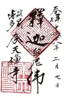 承天寺の御朱印