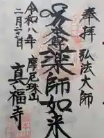 真福寺(東京都)