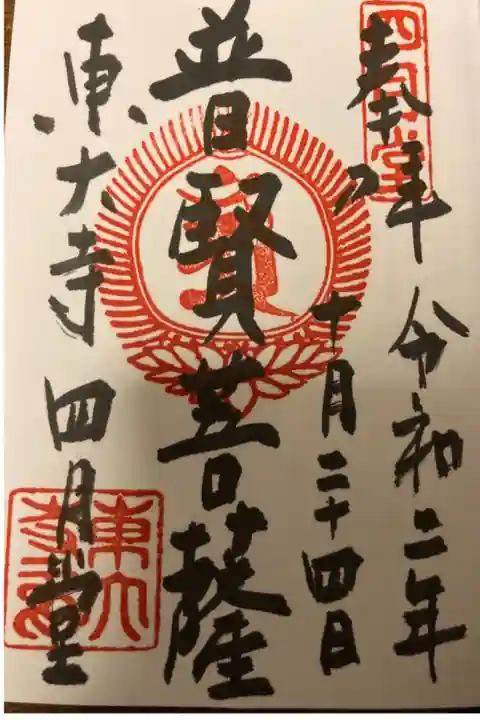 普賢菩薩