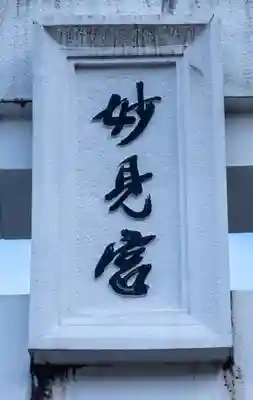 八代神社(熊本県)