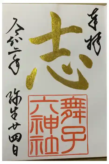 舞子六神社／まいこむの宮の御朱印