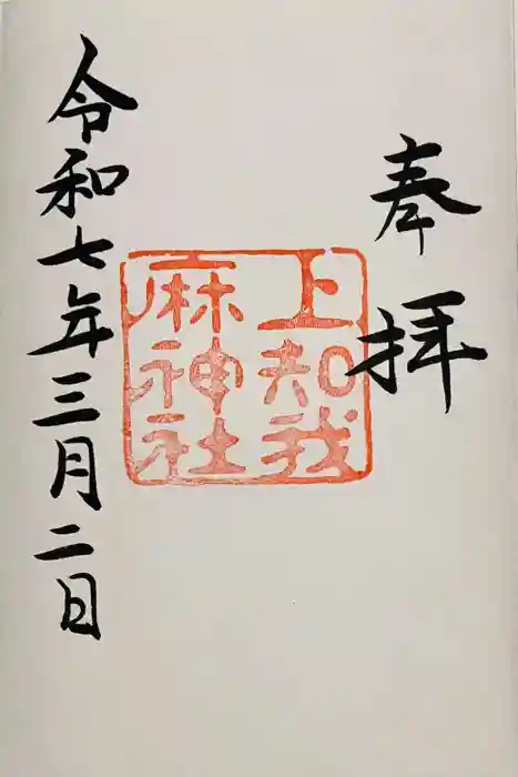上知我麻神社（熱田神宮摂社）の御朱印