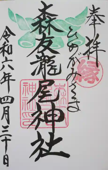 森友瀧尾神社(栃木県)