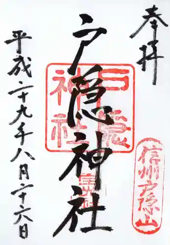 戸隠神社宝光社の御朱印