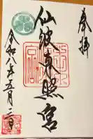 仙波東照宮の御朱印