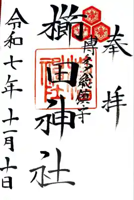 櫛田神社にて御朱印を頂きました