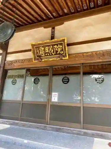 遍照院の本殿・本堂