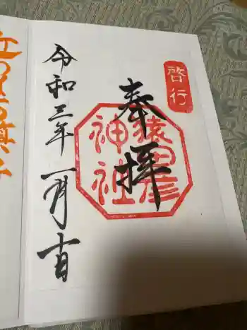 猿田彦神社の御朱印 2021年01月