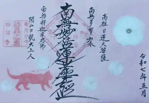 谷中 妙福寺の御朱印