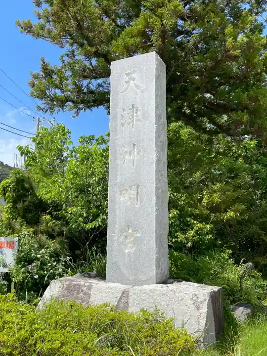 天津神明宮の{uncategorized: "未分類", other: "その他", undefined: "問題あり", building: "その他建物", grave: "お墓", sacred_gate: "鳥居", guardian: "狛犬", statue: "像", buddha: "仏像", history: "歴史", nature: "自然", garden: "庭園", animal: "動物", pagoda: "塔", temizu: "手水舎", mountain_gate: "山門・神門", sanctuary: "本殿・本堂", subordinate: "末社・摂社", art: "芸術", scenery: "景色", jizo: "地蔵", ema: "絵馬", goshuin: "御朱印", omikuji: "おみくじ", items: "授与品その他", amulet: "お守り", goshuincho: "御朱印帳", eats: "食事", festival: "お祭り", votive_dance: "神楽", shichigosan: "七五三参", wedding: "結婚式", experience: "体験その他", initially: "初詣", around: "周辺", anti_infection: "感染症対策"}