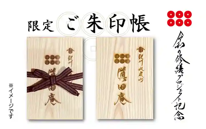 善名称院(真田庵)(和歌山県)