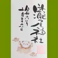 今市瀧尾神社の御朱印