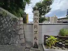 善福寺(大阪府)