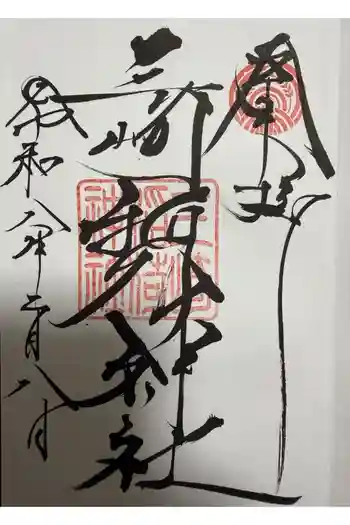 三崎稲荷神社の御朱印 2026年02月