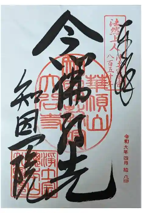 知恩院の御朱印