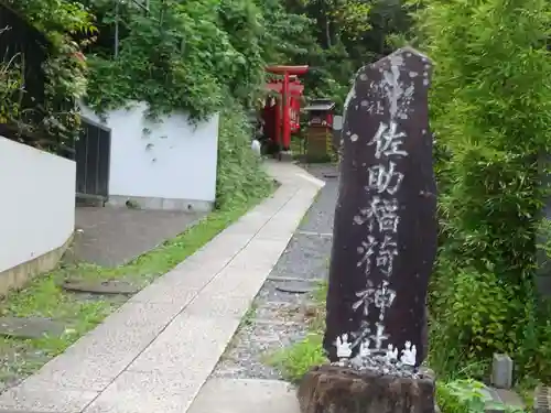 佐助稲荷神社のその他建物
